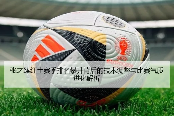 张之臻红土赛季排名攀升背后的技术调整与比赛气质进化解析
