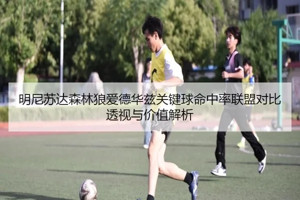 明尼苏达森林狼爱德华兹关键球命中率联盟对比透视与价值解析