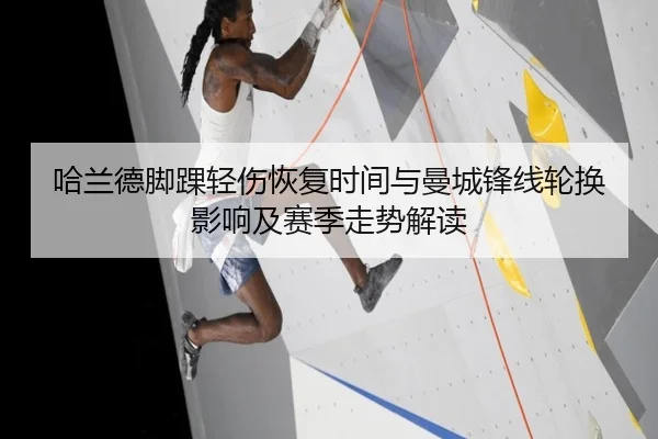 哈兰德脚踝轻伤恢复时间与曼城锋线轮换影响及赛季走势解读 | kaiyun