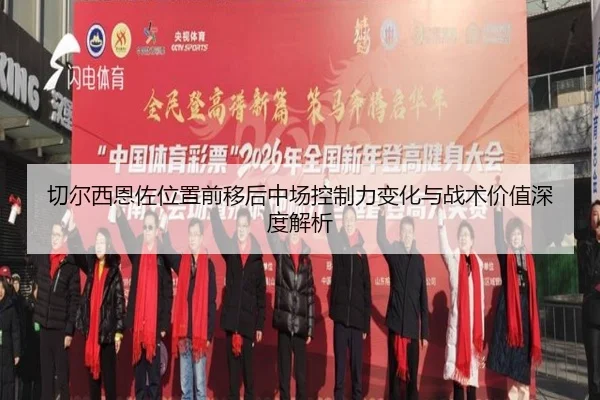 切尔西恩佐位置前移后中场控制力变化与战术价值深度解析