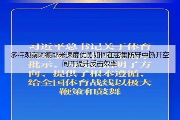 多特观察阿德耶米速度优势如何在密集防守中撕开空间并提升反击效率 | kaiyun