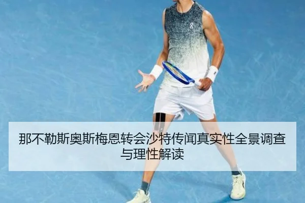 那不勒斯奥斯梅恩转会沙特传闻真实性全景调查与理性解读