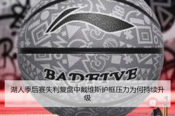 湖人季后赛失利复盘中戴维斯护框压力为何持续升级